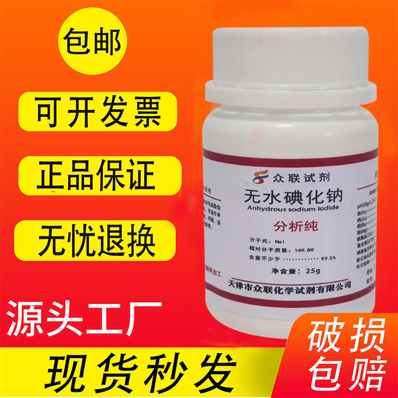 纯 化学无水实验高品质试剂邮包优级纯 25g  500g碘化钠ar   分析
