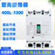 400 ZJM1 3300 3200空气开关3P315A 350A 塑壳断路器CM1 400A NM1