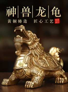 纯黄铜神兽龙龟祥瑞摆件居家桌面招财四象龙头龟吉祥瑞兽装饰摆设