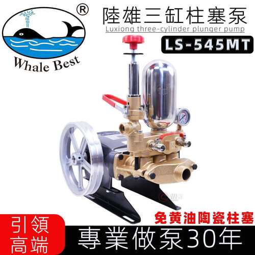 台湾陆雄LS-545MT免黄油陶瓷三缸柱塞泵喷雾器打泵压水泵80型