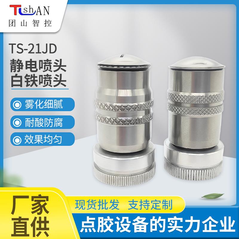 静电喷头TS-21JD涂膜雾化均匀皮革箱包点胶白铁喷头来图定制