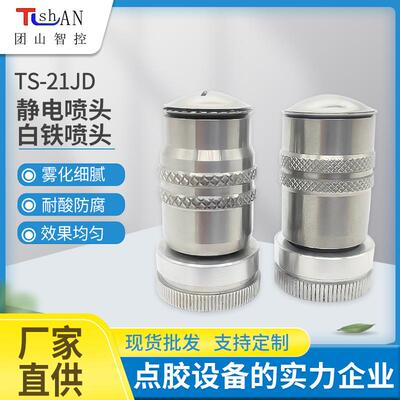 静电喷头TS-21JD涂膜雾化均匀皮革箱包点胶白铁喷头来图定制