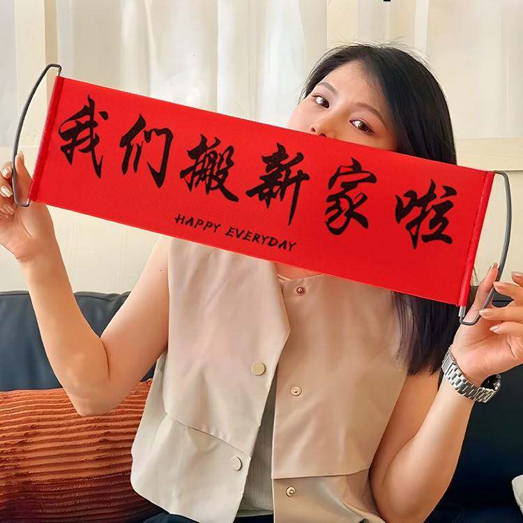 乔迁对联新居布置搬家仪式横幅拉旗拍照道具乔迁之喜装饰用品大全