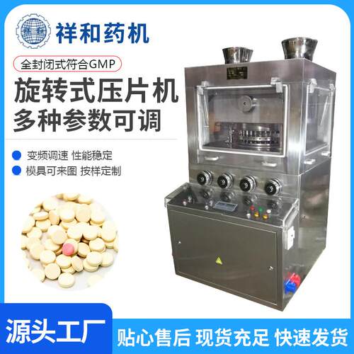 供应祥和牌ZP5B旋转式压片机果蔬片成型旋转式全自动压片机