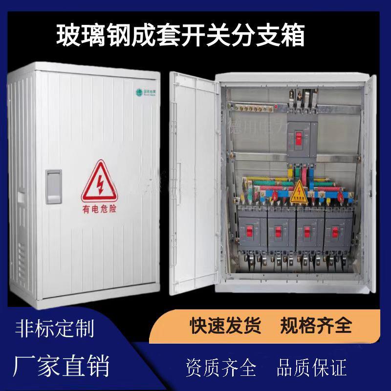 玻璃钢低压控制成套配电箱落地式电缆分支箱双电源开关挂墙照明箱