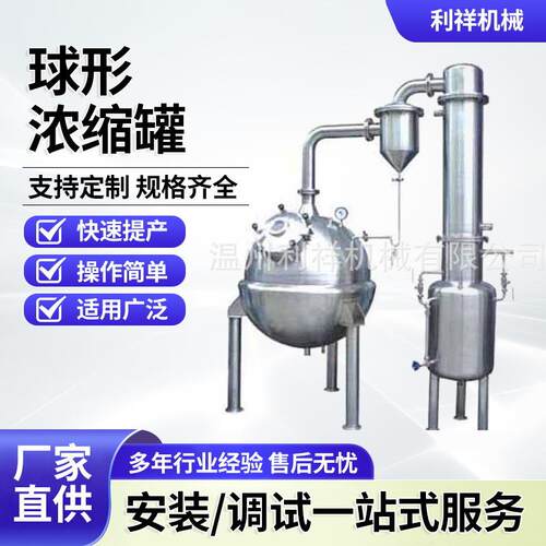 球形浓缩罐中药材提取浓缩设备真空减压浓缩器化工食品不锈钢储罐