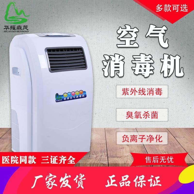 华耀森茂学校医疗家用办公室移动紫外线臭氧负离子医院空气消毒机