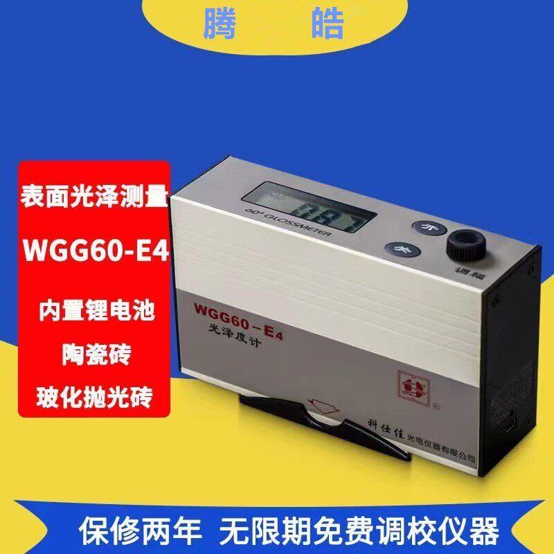 科仕佳光泽度计WGG60-ES4 E4 Y4石材表面测光仪涂料陶瓷光泽度仪