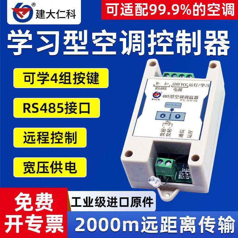 485空调调温器modbus协议 学习型智能红外空调控制器工业空调