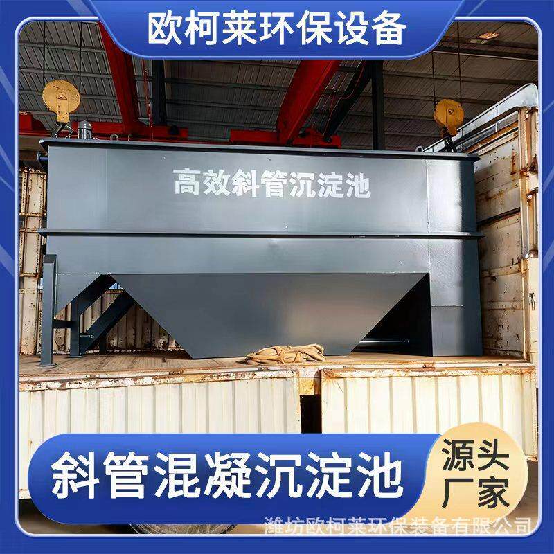 厂家工业沉淀机斜管沉淀池污水废水快速沉淀处理设备高效混凝沉淀