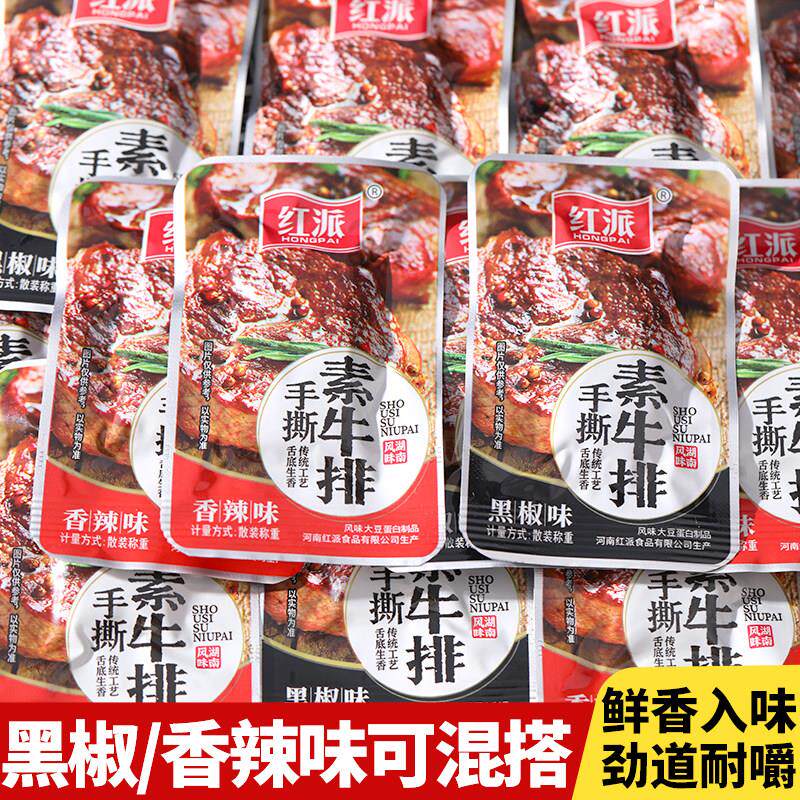 红派手撕素牛排黑椒味素肉豆干独立小包装香辣豆制品休闲小吃零食