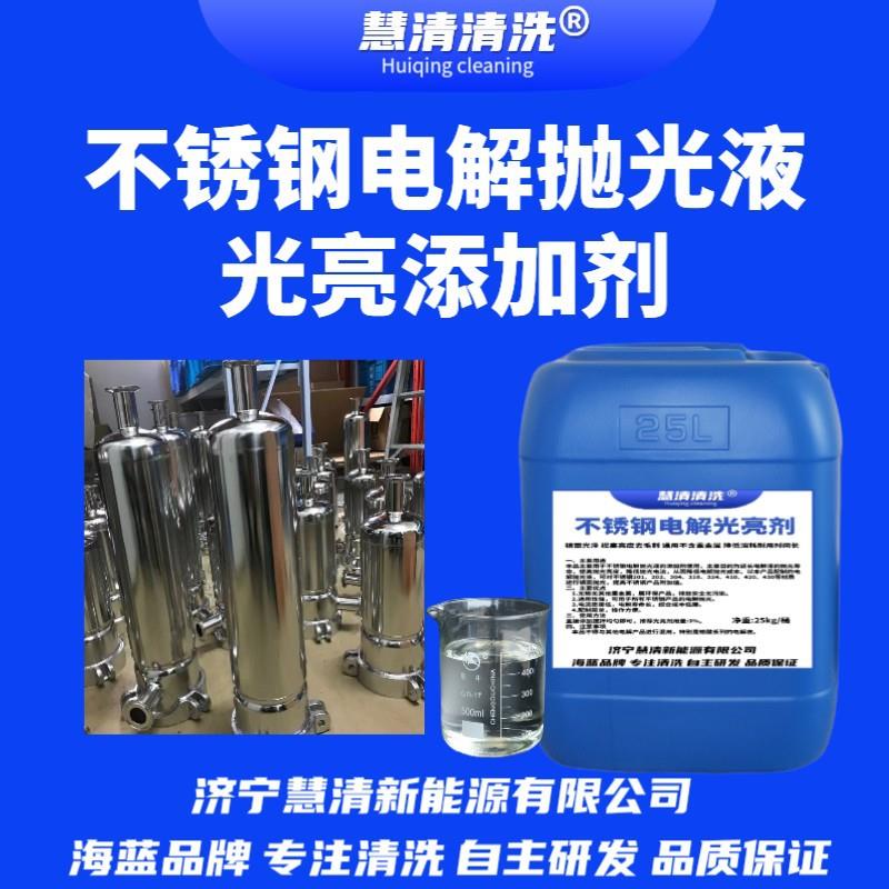 不锈钢电解抛光液镜面光亮剂抗老化降低消耗