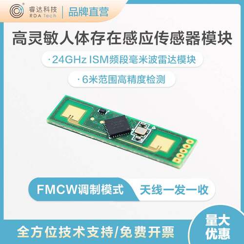 睿达科技FMCW24G毫米波雷达模块USRR235-A人体存在智能感应感测器
