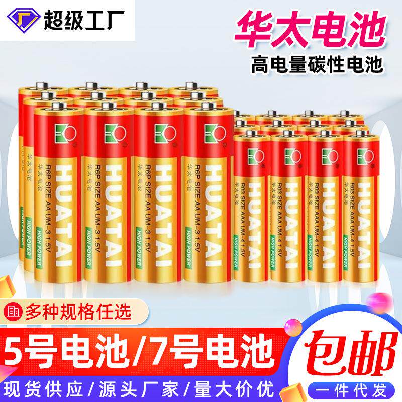 华太电池5号玩具电池 五号七号碳性干电池1.5V 高功率碳性干电池