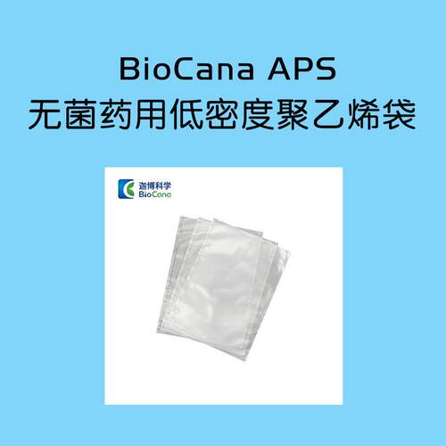 BioCana® APS 无菌药用低密度聚乙烯膜/袋 超净药用防静电袋/膜
