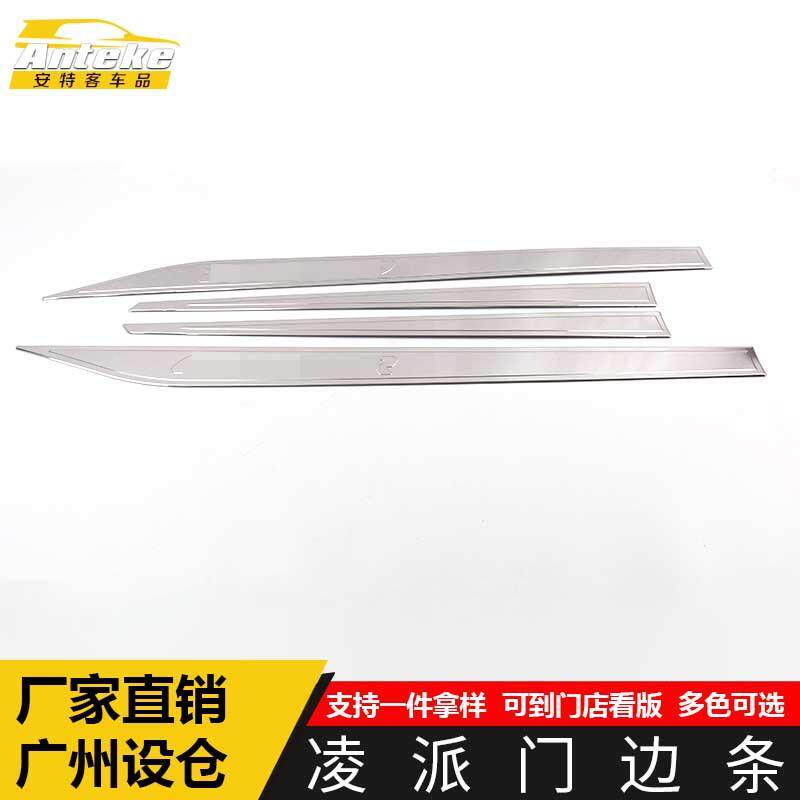 适用于凌派门边条装饰贴凌派车身饰条保险杠门板防刮擦蹭亮片配件