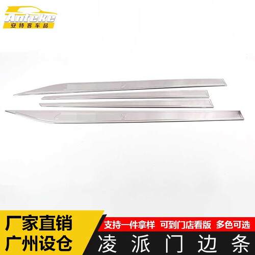 适用于凌派门边条装饰贴凌派车身饰条保险杠门板防刮擦蹭亮片配件