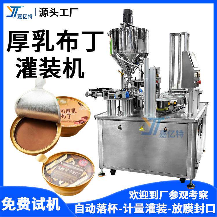 全自动碗装厚乳布丁灌装机奶昔果冻包装机液体膏体奶皮子封口机