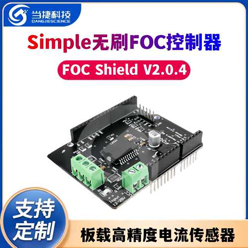 MKSFOC Shield V2.0.4 Simple无刷FOC控制器