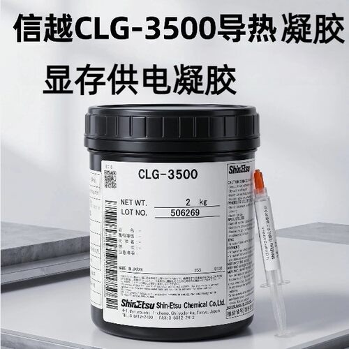 信越CLG3500导热凝胶笔记本显卡导热凝胶笔记本显存供电导热胶