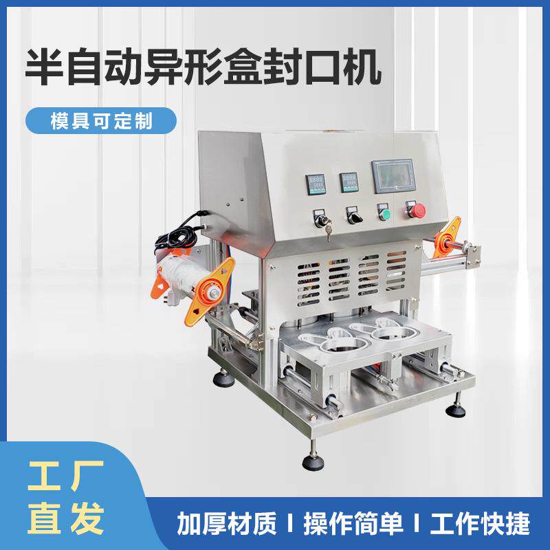 半自动异形盒封口机枣泥酸奶面膜封杯机年货糕点鱼包装封口机