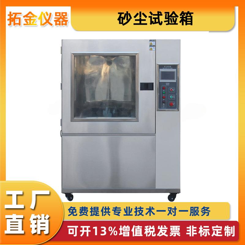 砂尘试验箱 沙尘试验箱IP防尘等级试验箱模拟产品密封测试定金