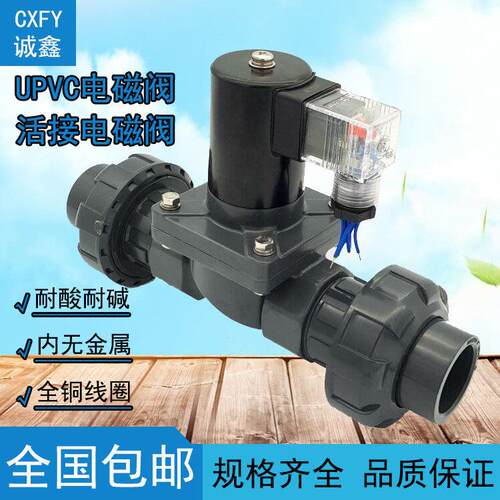 堡讯CXFY 活接4分PVC电磁阀220V 24V 6分防腐蚀耐酸碱电拉车盖布