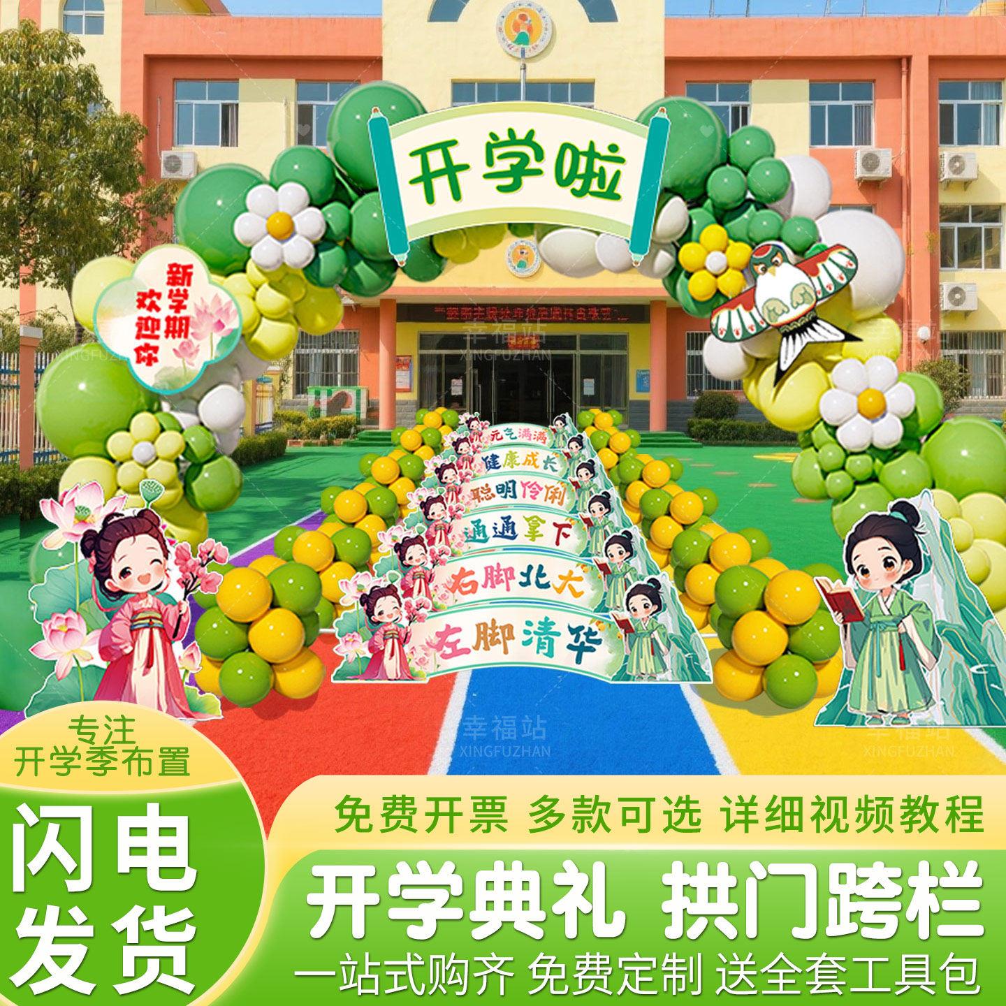 开 学典礼场景仪式感氛围布置幼儿园迎新装饰气球拱门跨栏游戏kt