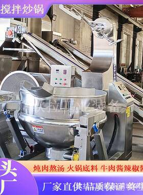 商用大型功香牛肉酱炒制锅菇 620行星 搅拌炒锅不锈钢多能炒制锅