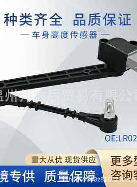 LR023654适用于路虎车身高度传感器大灯水平传感器LR010803