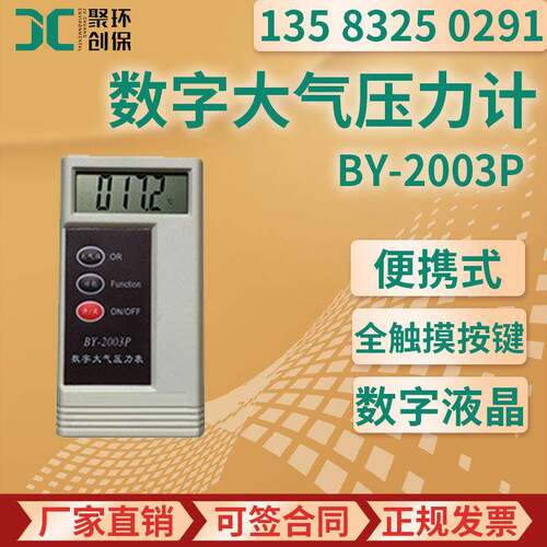 BY-2003P型数字大气压力计
