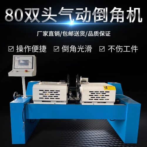 80双头气动倒角机厂家现货供应钢管铁倒角管不锈钢管倒角去毛刺机