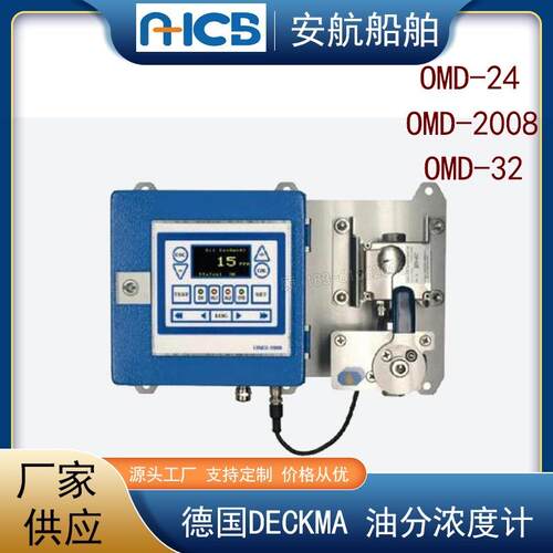OMD-2008在线水中油份分析仪 德国DECKMA OMD-24检测报警装置