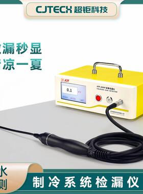 制冷系统检漏仪ATF-6000P微漏秒显清凉一夏流水检测