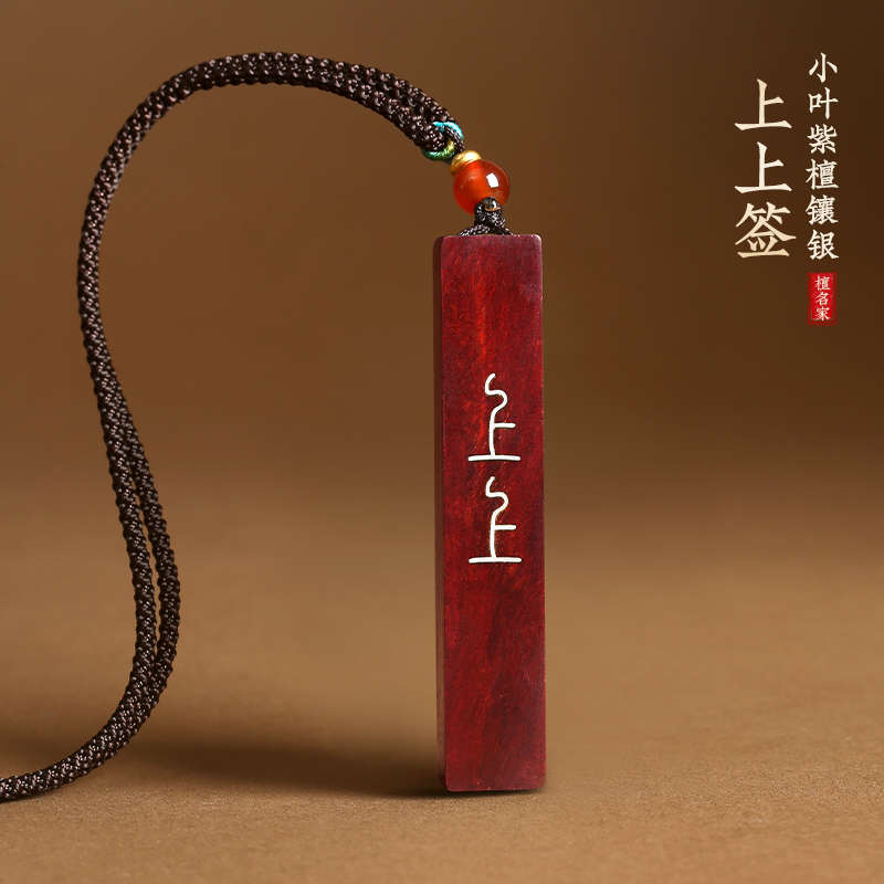 适用于小叶紫檀木手工镶银上上签吊坠项链平安转运车内挂件护身符