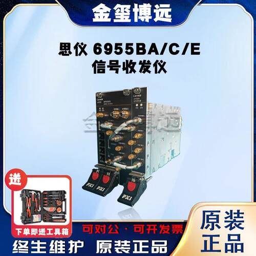 6955BA/C/E信号收发仪