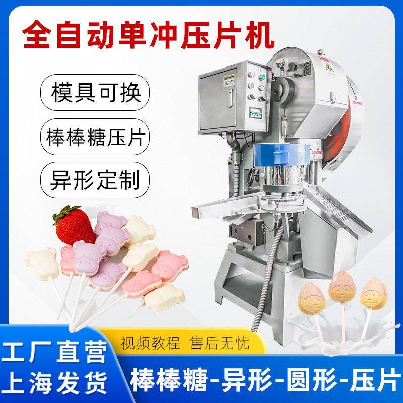 食品压片机糖果压片机棒棒糖压片机连续加料冲压片机奶片压片机图片