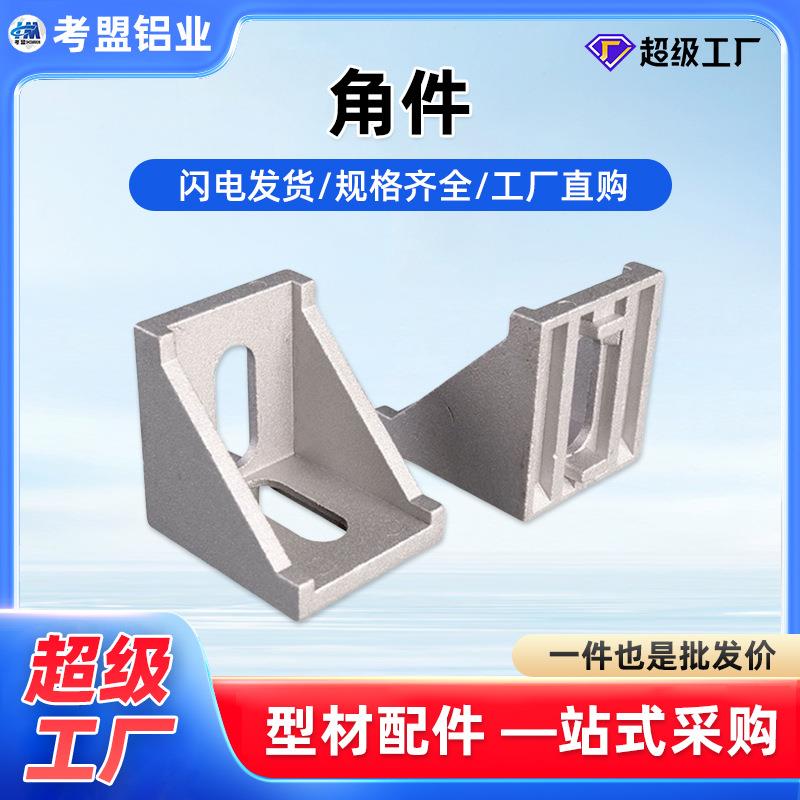 型材角件铝合金挤压角件角码加厚强直角90度重型角铝配件厂家直销