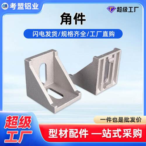 型材角件铝合金挤压角件角码加厚强直角90度重型角铝配件厂家直销