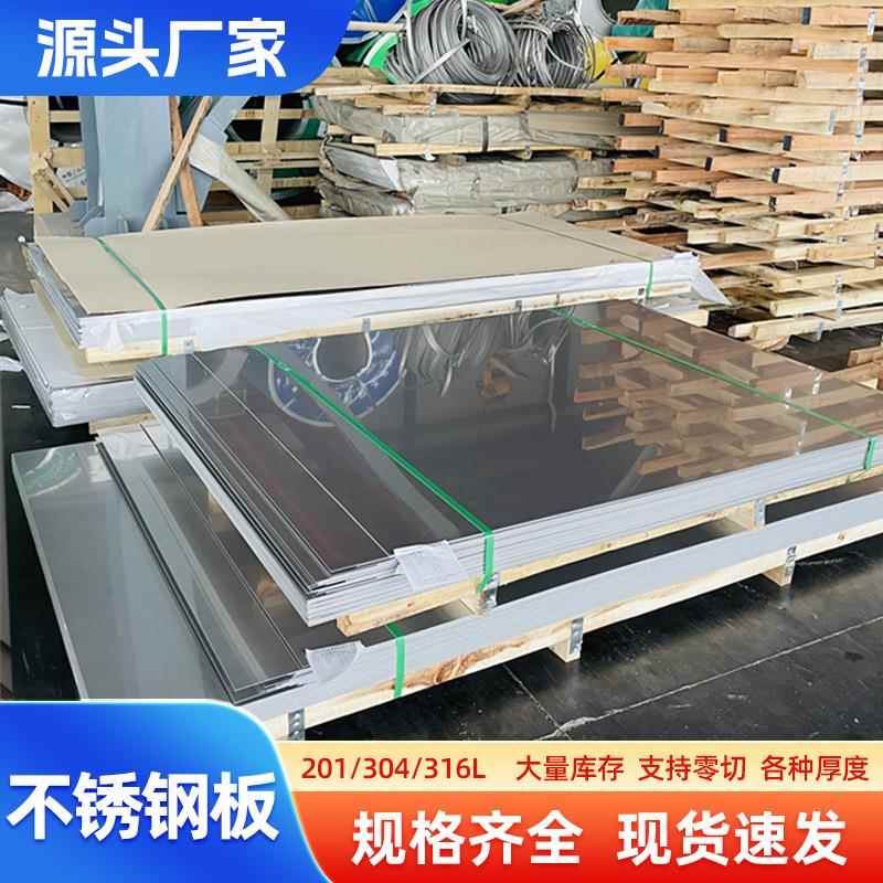 201不锈钢板304钢板镜面8K覆膜冷轧薄板材6K不锈钢板310S冷轧板