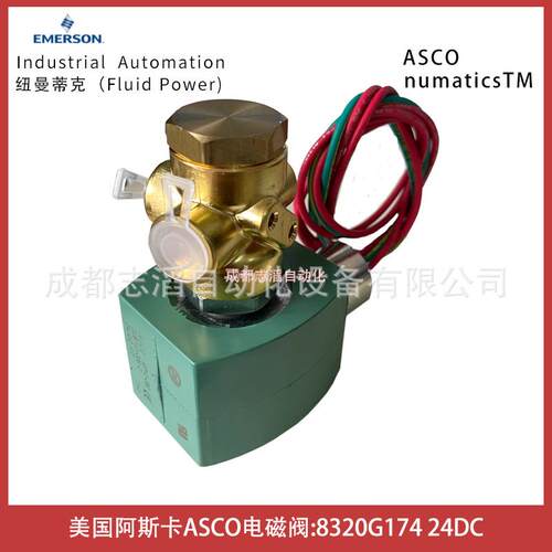8320G174线圈电压24VDC美国阿斯卡ASCO电磁阀直动式-埃迈诺冠