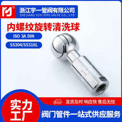 不锈钢SUS304316L材质食品卫生级旋转内丝清洗球内螺纹洗罐喷淋球