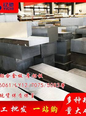 厚铝板5083/6082铝合金板6063/7A09铝块7075/6061T6中厚铝板切割