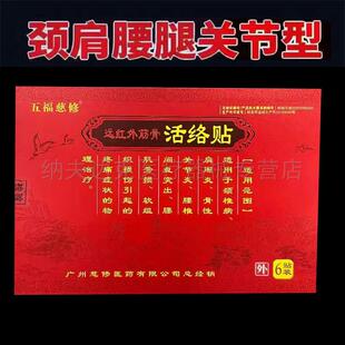 正品五福慈修远红外筋骨贴6贴/盒