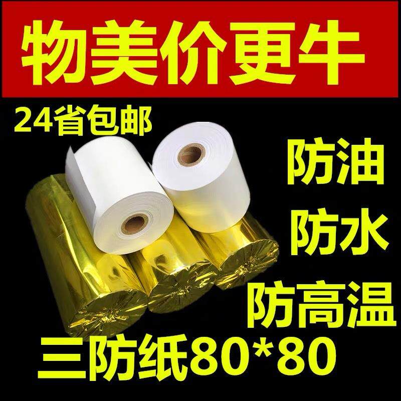 三防纸80x80 防油热敏纸8080厨房防水打印纸80 80酒店三防收银纸