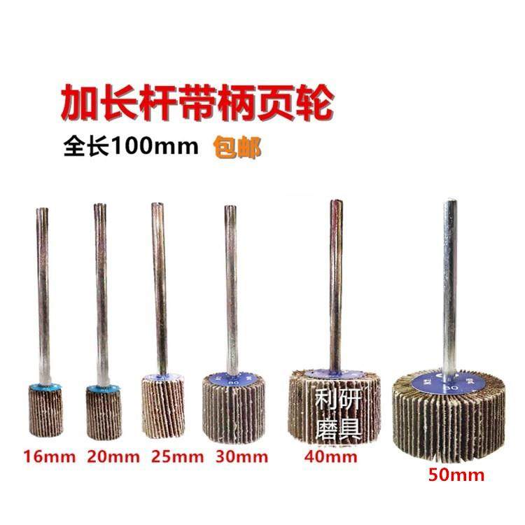 加长柄带柄页轮 砂布叶轮磨头 加长杆抛光轮砂布磨头全长100mm
