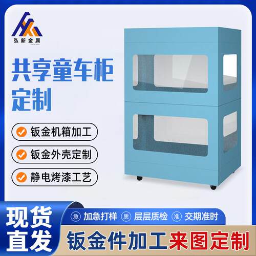共享童车智能柜定制自助商场广场景点玩具车机箱钣金件外壳加工