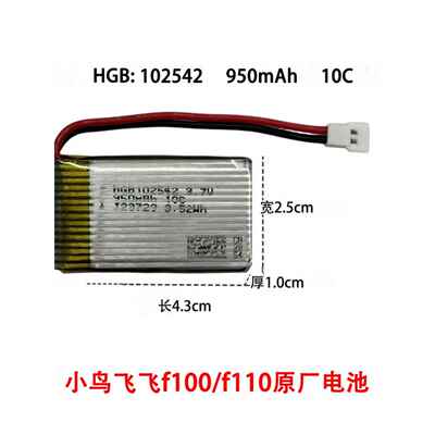 HGB102542小鸟F100/F110/探界者 专用电池950mAh无人机比赛专用1S
