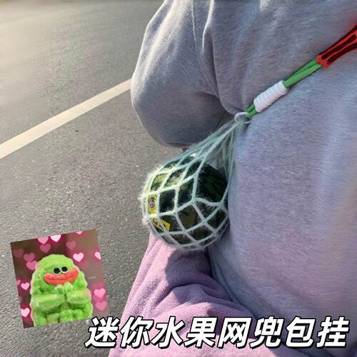 迷你水果网兜包挂手工自制DIY材料包创意多功能收纳装饰揹包挂件