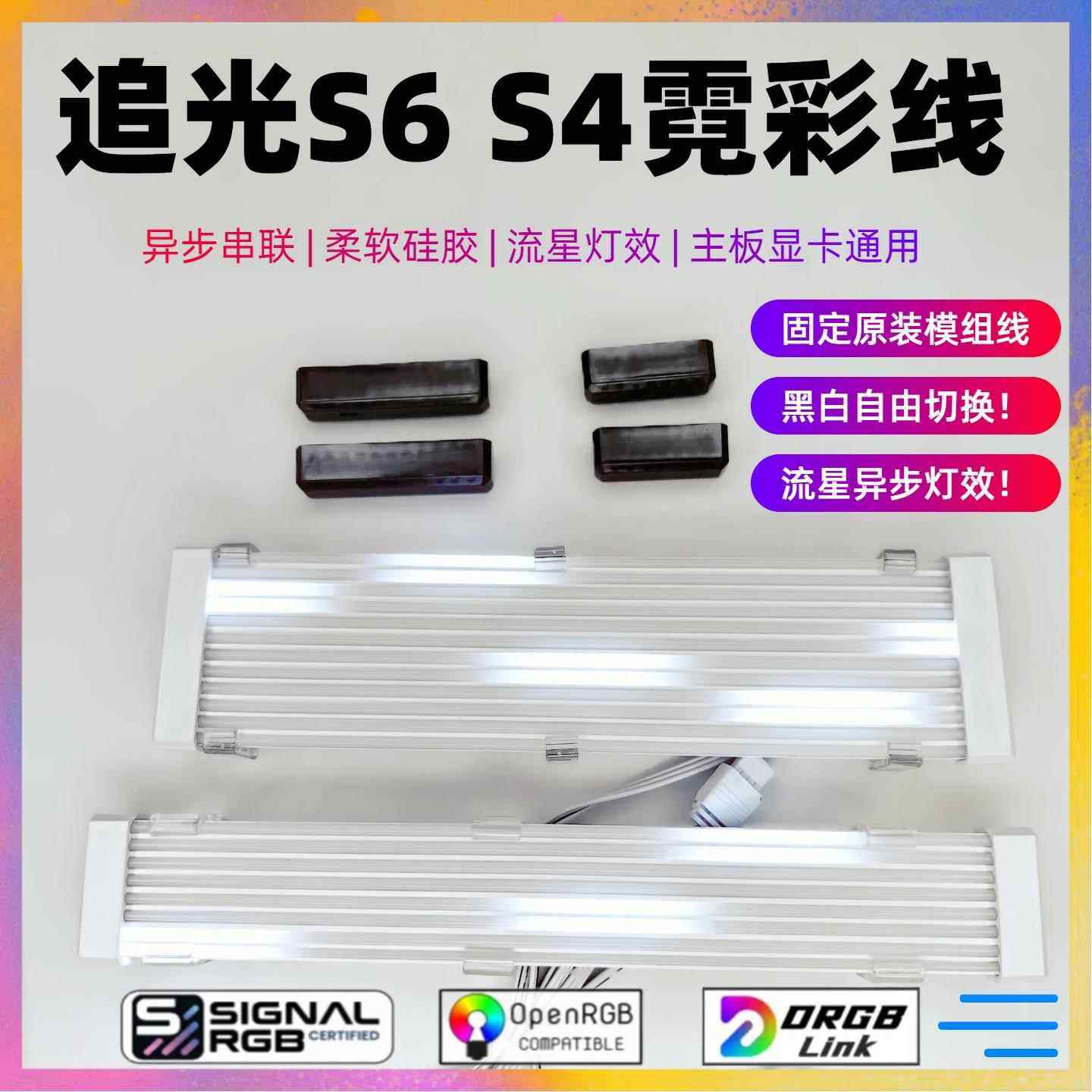 霓彩线RGB发光配件 主机板显卡灯效线 S6款异步串联SignalRGB